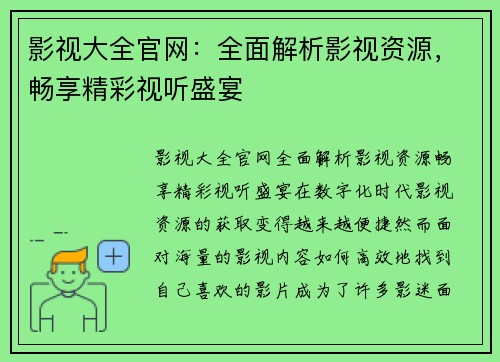 影视大全官网：全面解析影视资源，畅享精彩视听盛宴