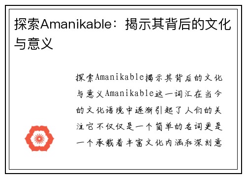 探索Amanikable：揭示其背后的文化与意义